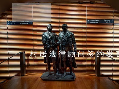 村居法律顾问签约发言 村居法律顾问签约发言