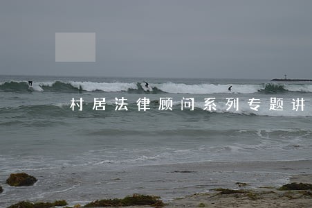 村居法律顾问系列专题讲座 村居法律顾问系列专题讲座