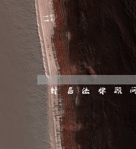 村居法律顾问经费不足 村居法律顾问经费不足