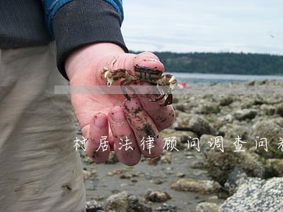 村居法律顾问调查问卷 村居法律顾问调查问卷