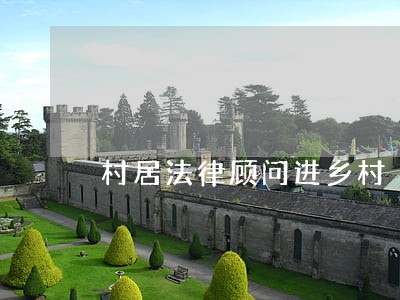 村居法律顾问进乡村 村居法律顾问进乡村