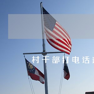 村干部打电话说逾期 村干部打电话说逾期
