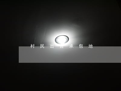 村民出售承包地 村民出售承包地