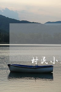 村民小组组长搞一言堂 村民小组组长搞一言堂
