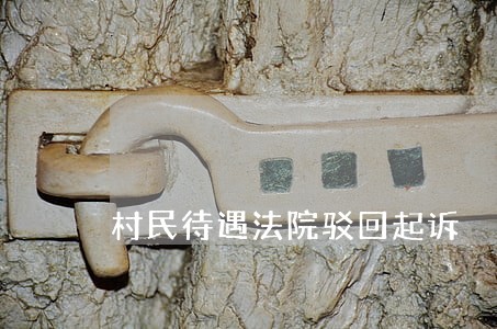 村民待遇法院驳回起诉 村民待遇法院驳回起诉