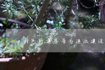 村民所建房屋为违法建设的认定 村民所建房屋为违法建设的认定