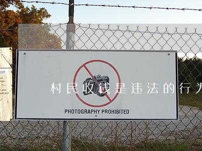 村民收钱是违法的行为吗