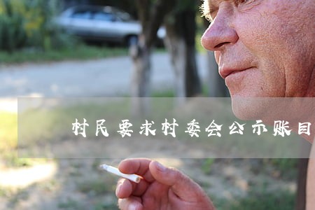 村民要求村委会公示账目诉讼 村民要求村委会公示账目诉讼