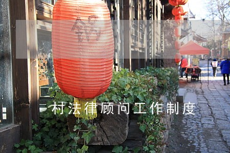村法律顾问工作制度 村法律顾问工作制度