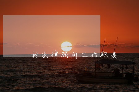 村法律顾问工作职责 村法律顾问工作职责