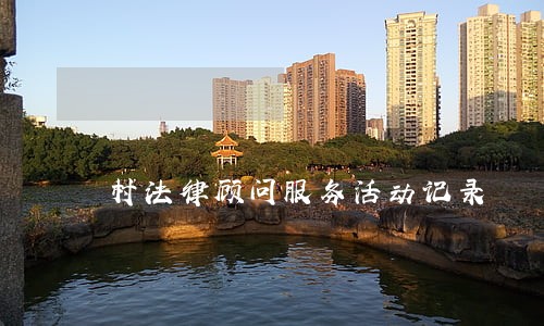 村法律顾问服务活动记录 村法律顾问服务活动记录