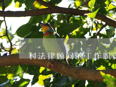 村法律顾问的工作职责 村法律顾问的工作职责