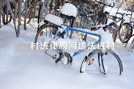 村法律顾问送法进村 村法律顾问送法进村