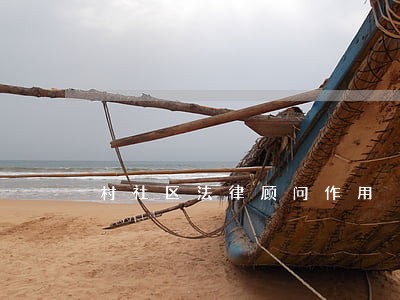村社区法律顾问作用 村社区法律顾问作用