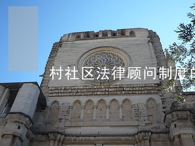 村社区法律顾问制度的历史意义 村社区法律顾问制度的历史意义