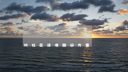 村社区法律顾问方案 村社区法律顾问方案