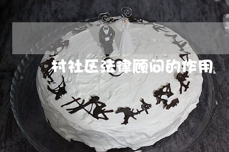 村社区法律顾问的作用 村社区法律顾问的作用