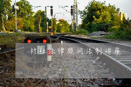 村社法律顾问法制讲座 村社法律顾问法制讲座