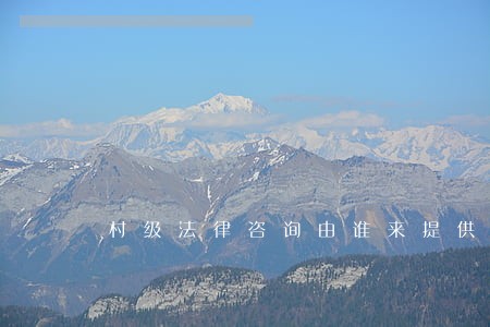 村级法律咨询由谁来提供 村级法律咨询由谁来提供