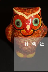 村级法律顾问工作计划 村级法律顾问工作计划