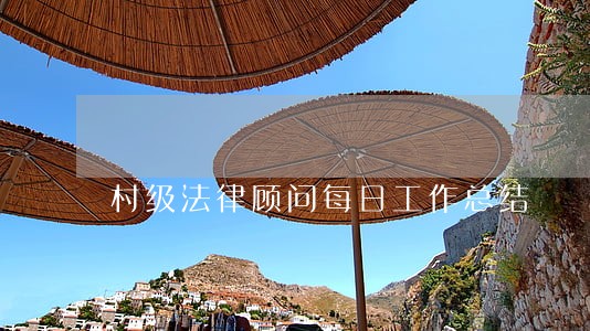 村级法律顾问每日工作总结 村级法律顾问每日工作总结