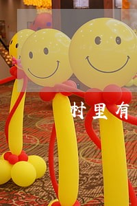 村里有免费的法律顾问 村里有免费的法律顾问