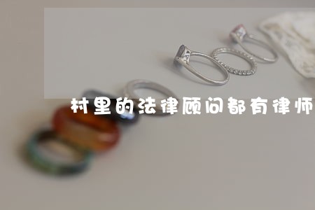 村里的法律顾问都有律师证吗