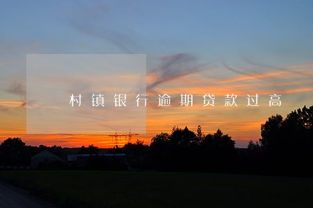 村镇银行逾期贷款过高 村镇银行逾期贷款过高