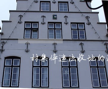 村集体违法收地的追诉期 村集体违法收地的追诉期