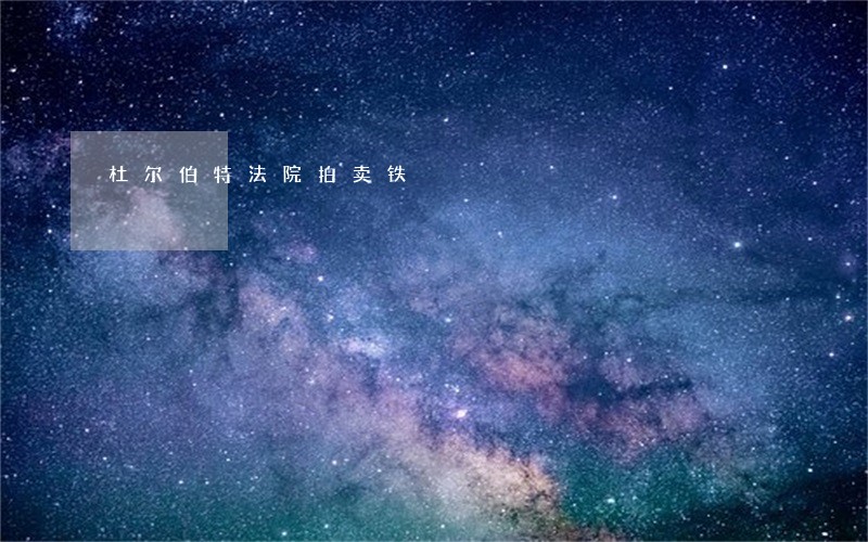 杜尔伯特法院拍卖铁 杜尔伯特法院拍卖铁