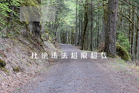杜绝违法超限超载 杜绝违法超限超载