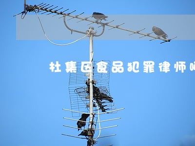 杜集区食品犯罪律师哪家好 杜集区食品犯罪律师哪家好