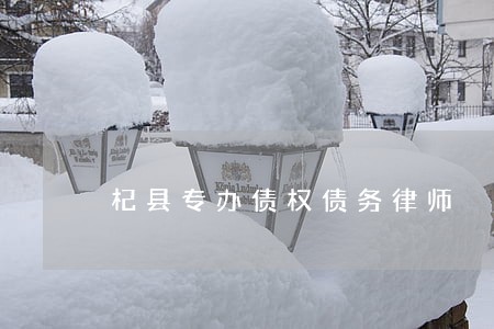 杞县专办债权债务律师 杞县专办债权债务律师