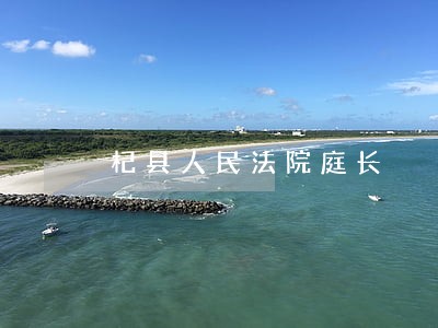 杞县人民法院庭长 杞县人民法院庭长