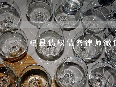 杞县债权债务律师微信咨询 杞县债权债务律师微信咨询