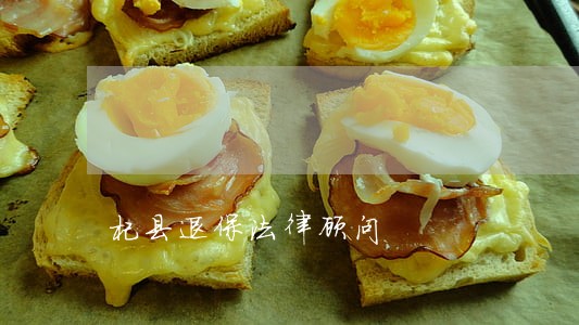 杞县退保法律顾问 杞县退保法律顾问