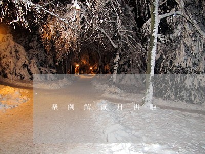 条例解读开讲啦