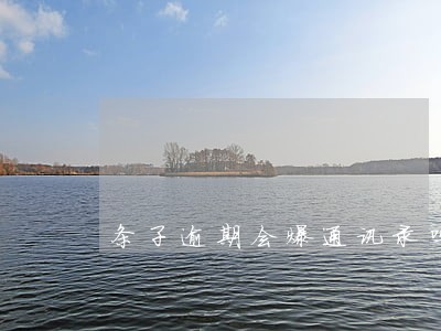 条子逾期会爆通讯录吗 条子逾期会爆通讯录吗