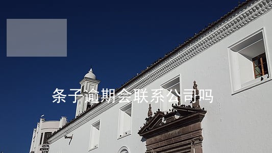 条子逾期会联系公司吗 条子逾期会联系公司吗