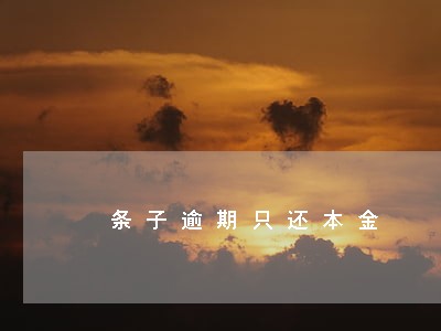 条子逾期只还本金 条子逾期只还本金