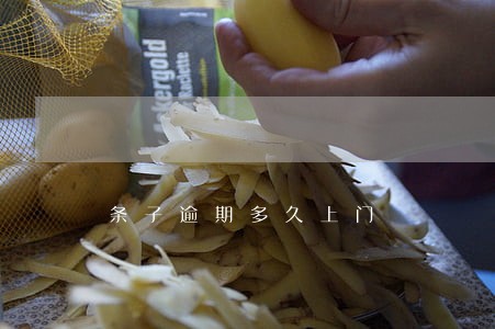 条子逾期多久上门 条子逾期多久上门
