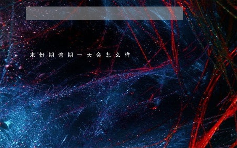 来份期逾期一天会怎么样 来份期逾期一天会怎么样