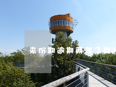 来份期逾期两年了能协商不 来份期逾期两年了能协商不