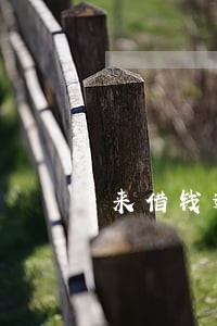 来借钱逾期费用这么算