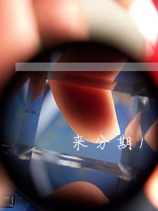 来分期10000逾期多久上门 来分期10000逾期多久上门