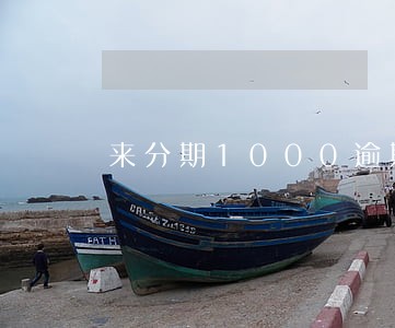 来分期1000逾期62天 来分期1000逾期62天