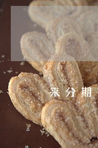 来分期1069发的逾期通知 来分期1069发的逾期通知