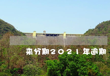 来分期2021年逾期 来分期2021年逾期
