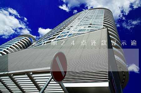 来分期24点还款显示逾期 来分期24点还款显示逾期