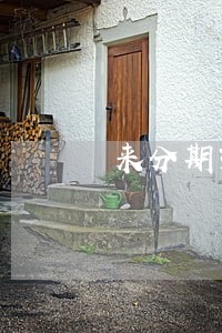 来分期30000逾期两年了 来分期30000逾期两年了